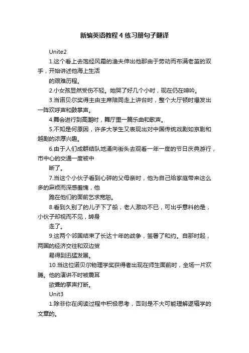 新编英语教程4练习册句子翻译
