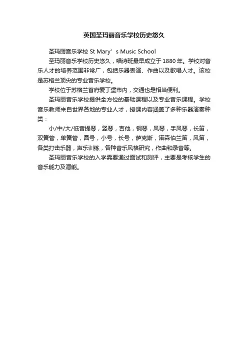 英国圣玛丽音乐学校历史悠久