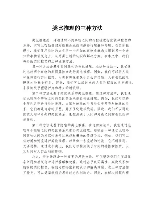 类比推理的三种方法