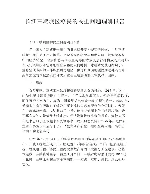 长江三峡坝区移民的民生问题调研报告
