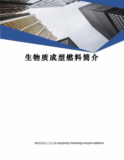 生物质成型燃料简介