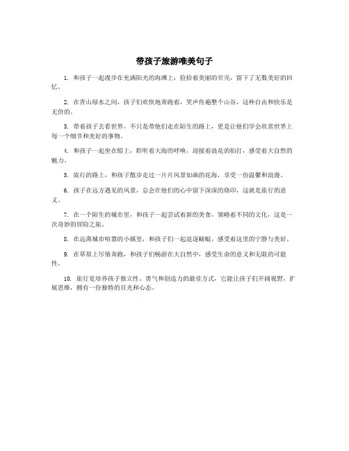 带孩子旅游唯美句子