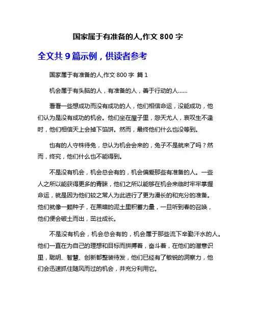 国家属于有准备的人,作文800字