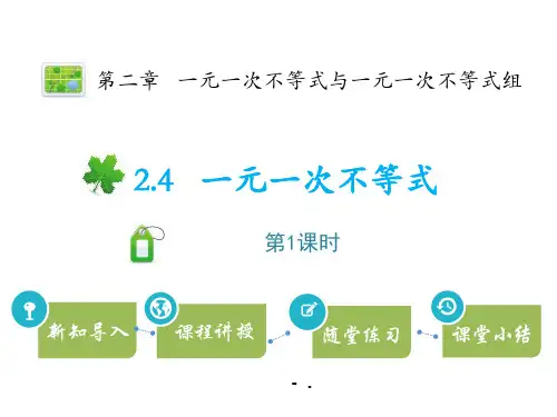 《一元一次不等式》一元一次不等式和一元一次不等式组PPT(第1课时)
