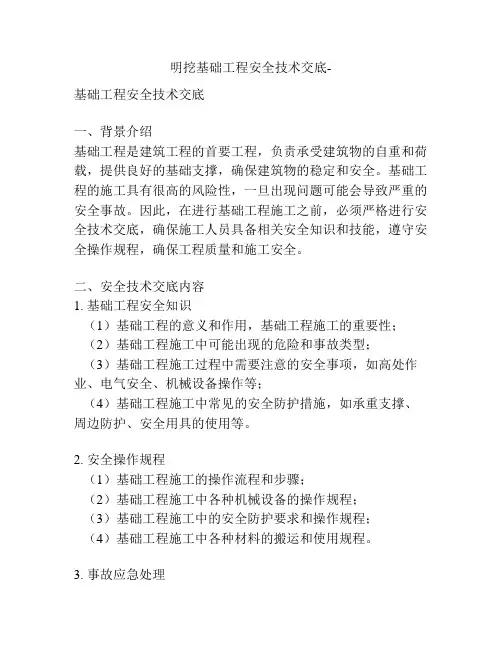 明挖基础工程安全技术交底-