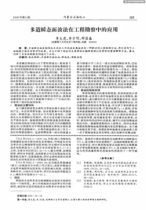 多道瞬态面波法在工程勘察中的应用