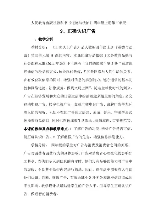 四年级上册道德与法治第三单元9、正确认识广告