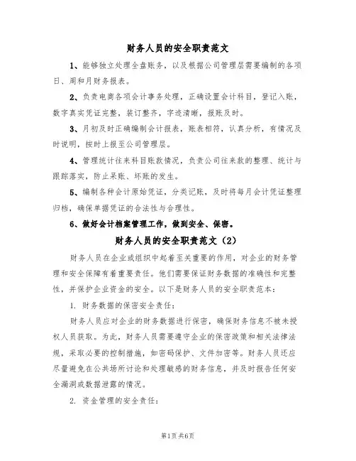 财务人员的安全职责范文(3篇)