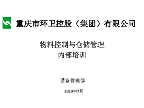 物料控制与仓储管理PPT--资料