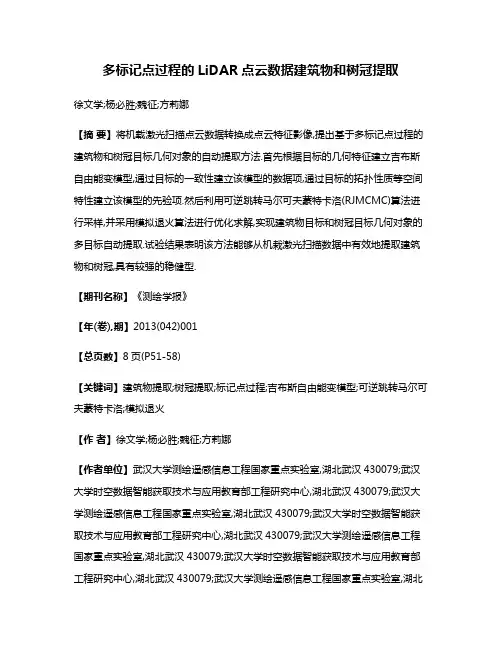 多标记点过程的LiDAR点云数据建筑物和树冠提取