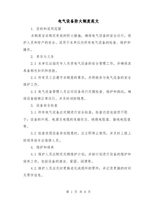电气设备防火制度范文(3篇)