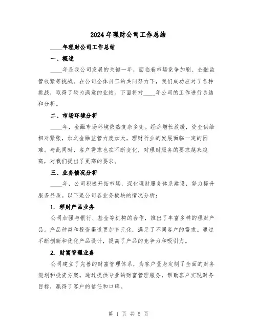 2024年理财公司工作总结（2篇）