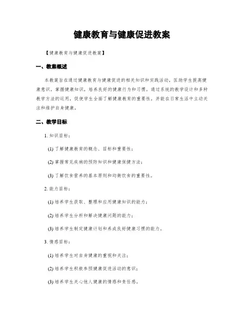 健康教育与健康促进教案