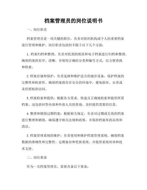 档案管理员的岗位说明书