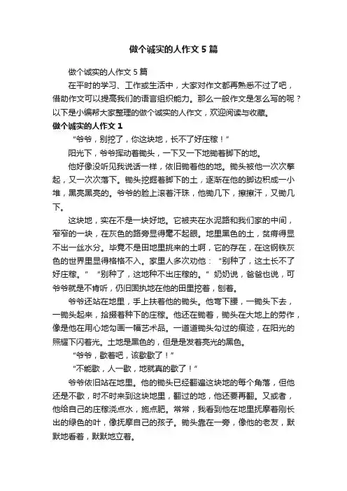 做个诚实的人作文5篇