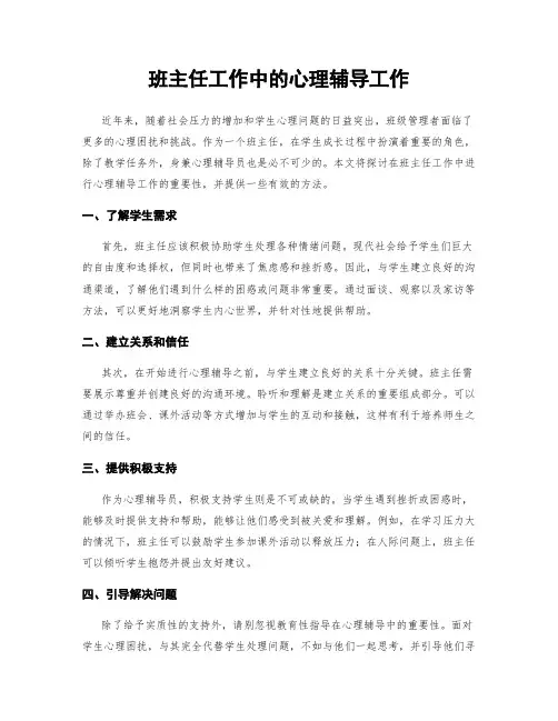 班主任工作中的心理辅导工作
