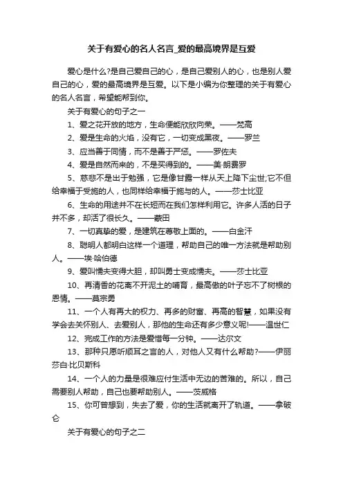 关于有爱心的名人名言_爱的最高境界是互爱