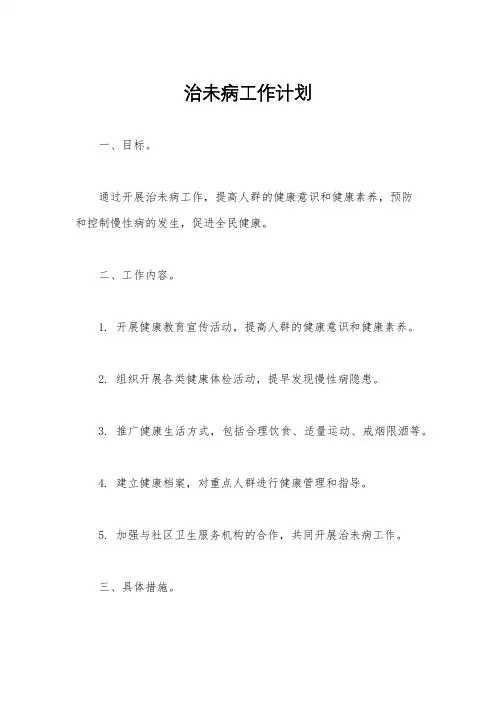 治未病工作计划