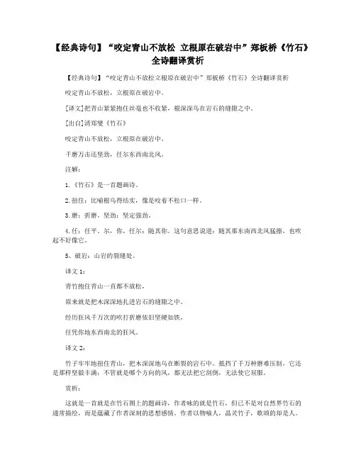 【经典诗句】“咬定青山不放松 立根原在破岩中”郑板桥《竹石》全诗翻译赏析