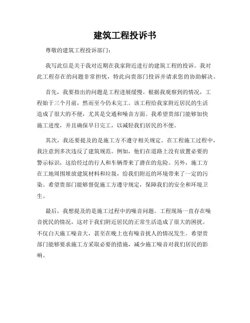 建筑工程投诉书