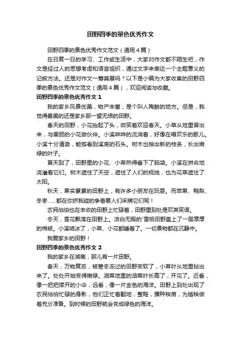 田野四季的景色优秀作文