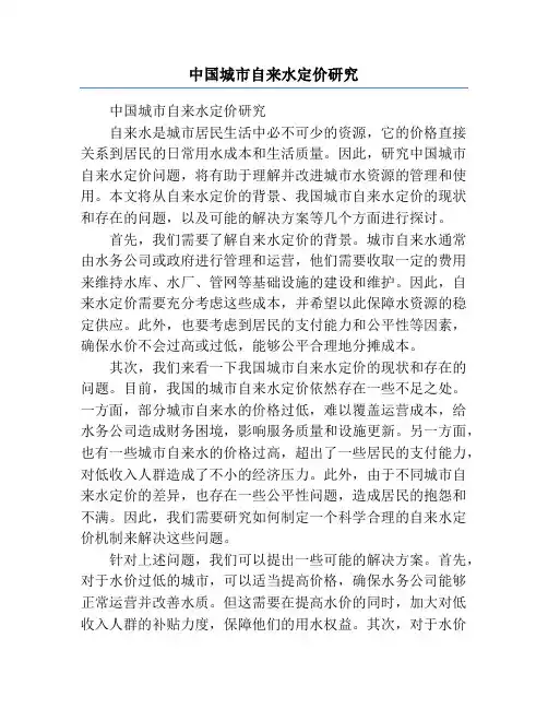 中国城市自来水定价研究
