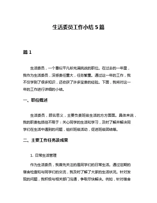 生活委员工作小结5篇