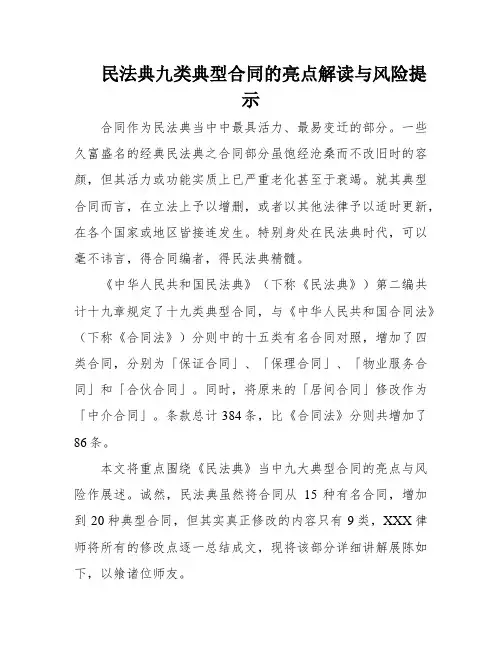 民法典九类典型合同的亮点解读与风险提示