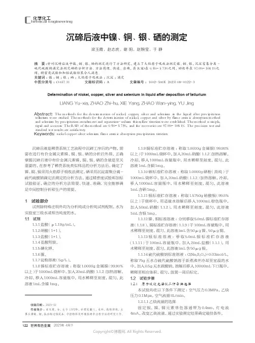 219529172_沉碲后液中镍、铜、银、硒的测定
