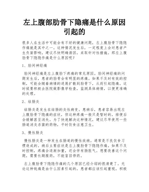 左上腹部肋骨下隐痛是什么原因引起的