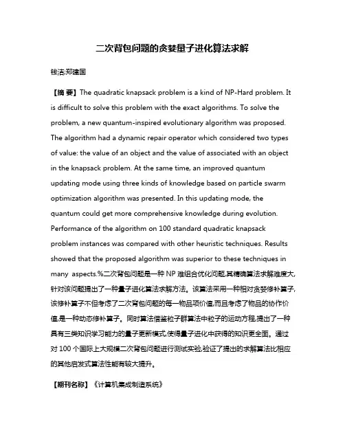 二次背包问题的贪婪量子进化算法求解