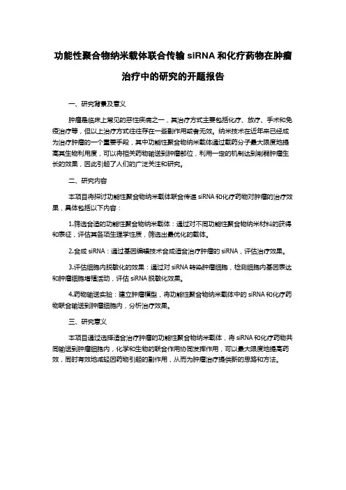 功能性聚合物纳米载体联合传输siRNA和化疗药物在肿瘤治疗中的研究的开题报告