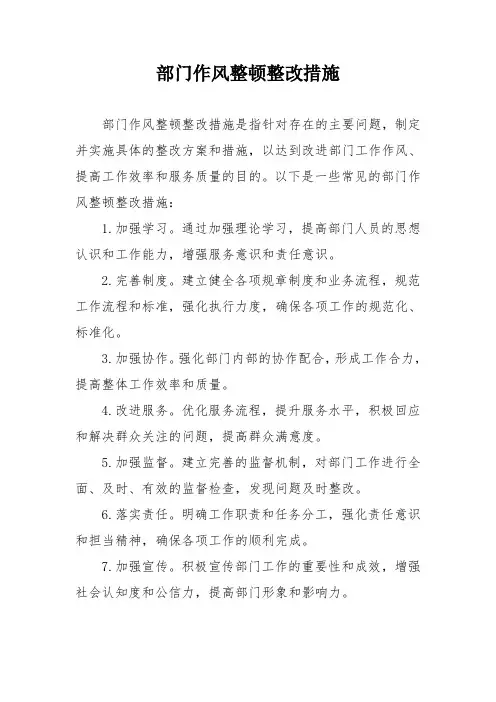 部门作风整顿整改措施