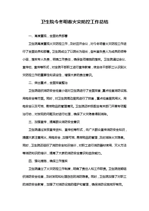 卫生院今冬明春火灾防控工作总结