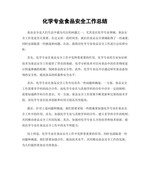 化学专业食品安全工作总结