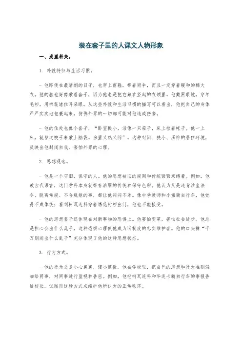 装在套子里的人课文人物形象