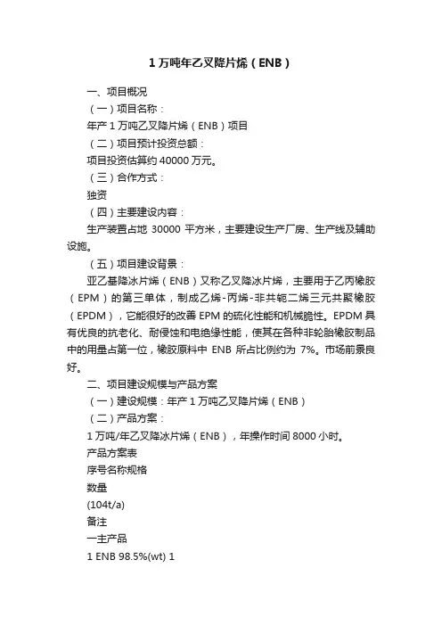 1万吨年乙叉降片烯（ENB）