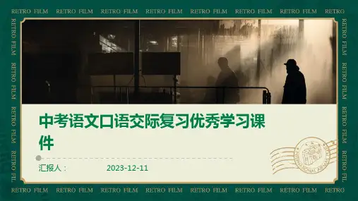 中考语文口语交际复习优秀学习课件