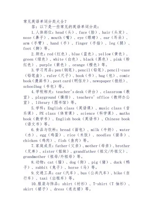 常见英语单词分类大全