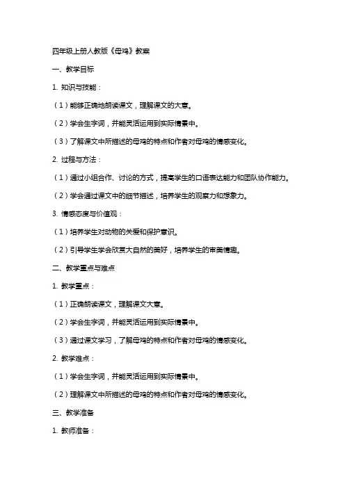 四年级上册人教版《母鸡》教案