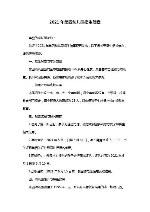 2021年第四幼儿园招生简章