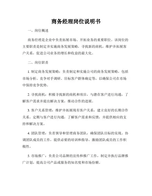 商务经理岗位说明书