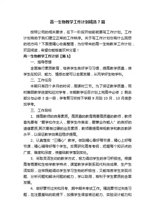 高一生物教学工作计划精选7篇