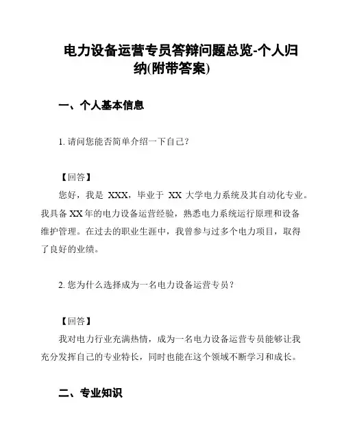 电力设备运营专员答辩问题总览-个人归纳(附带答案)