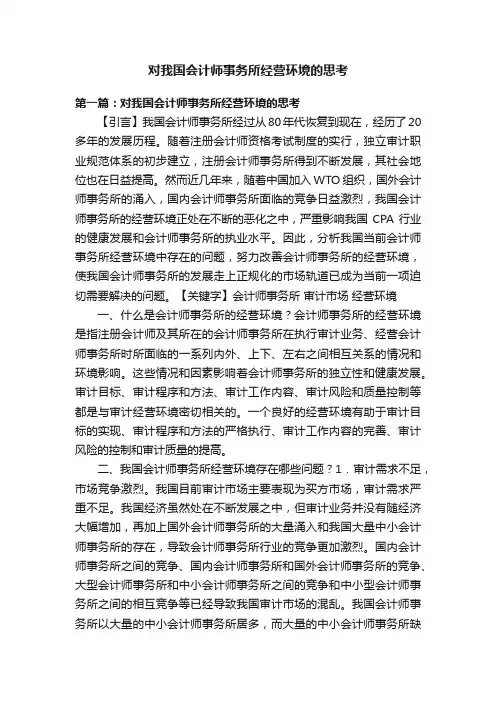 对我国会计师事务所经营环境的思考