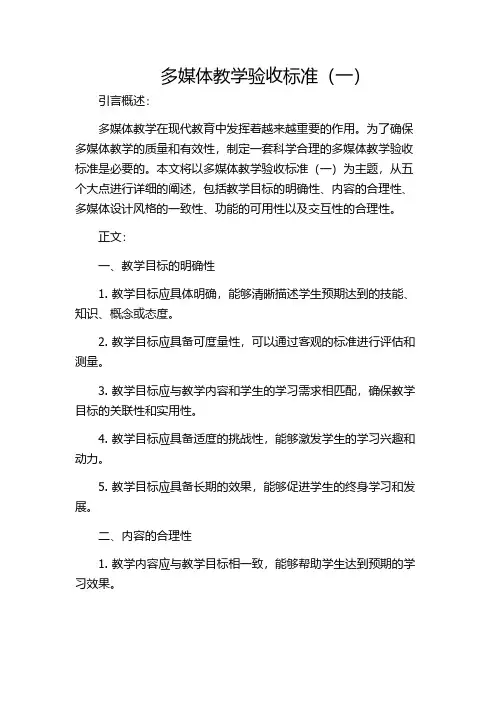 多媒体教学验收标准(一)