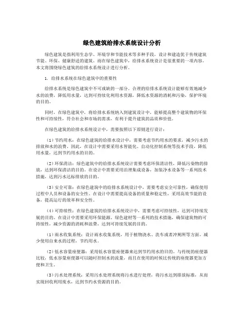绿色建筑给排水系统设计分析