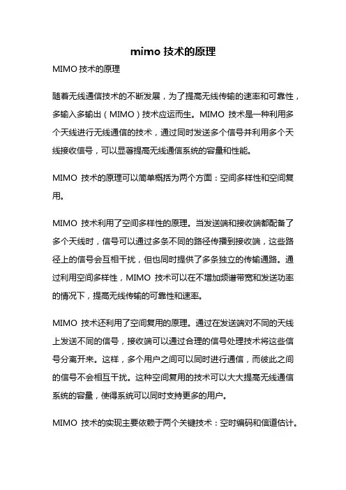 mimo技术的原理