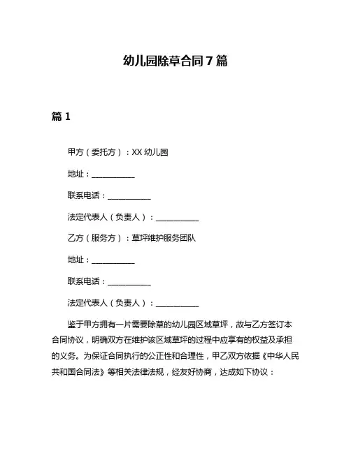 幼儿园除草合同7篇