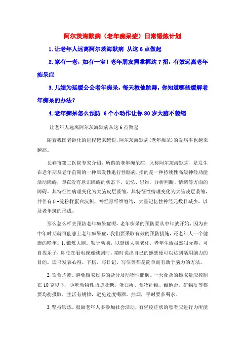 阿尔茨海默病(老年痴呆症)日常锻炼计划